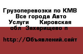 Грузоперевозки по КМВ. - Все города Авто » Услуги   . Кировская обл.,Захарищево п.